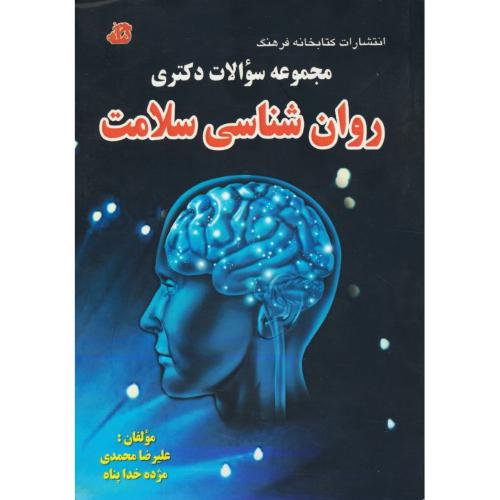 مجموعه سوالات دکتری روان شناسی سلامت / کتابخانه فرهنگ