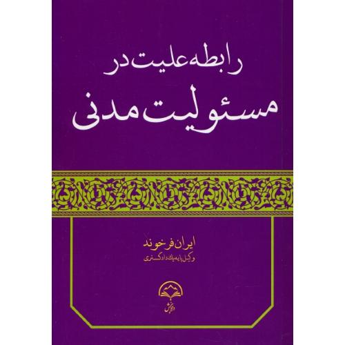 رابطه علیت در مسئولیت مدنی / فرخوند / دادبخش