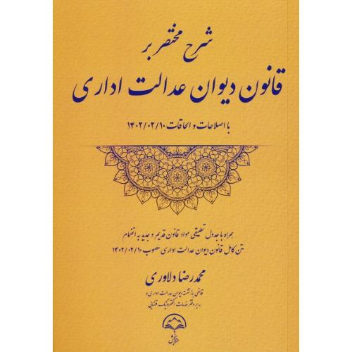 شرح مختصر بر قانون دیوان عدالت اداری/دادبخش/با اصلاحات و الحاقات 1402/02/10