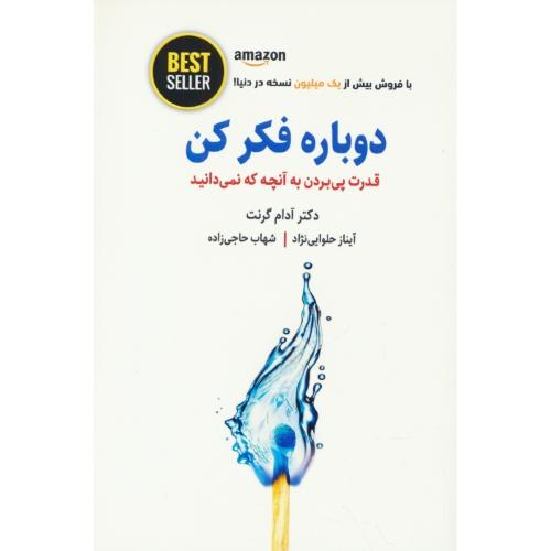 دوباره فکر کن / قدرت پی بردن به آنچه که نمی دانید / ذهن آویز