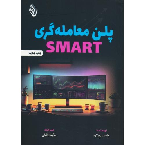 پلن معامله گری SMART / پولارد / خلفی / باوین کتاب