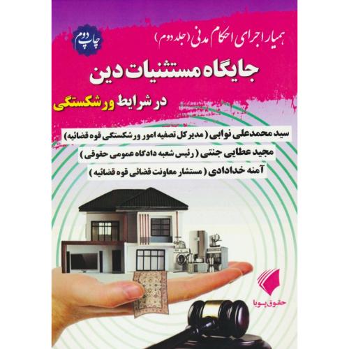 همیار اجرای احکام مدنی (ج2) جایگاه مستثنیات دین در شرایط ورشکستگی