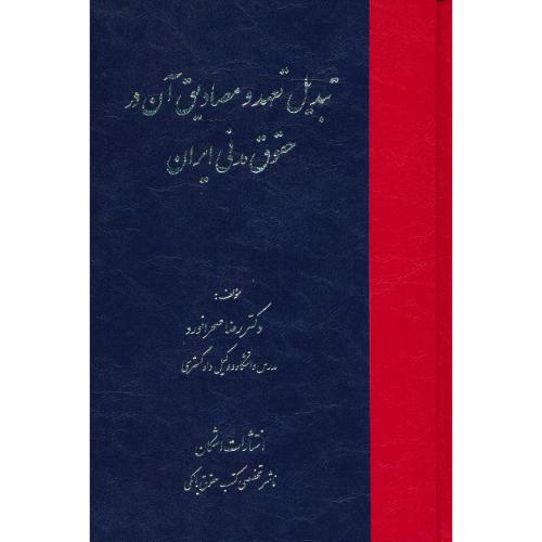 تبدیل تعهد و مصادیق آن در حقوق مدنی ایران / صحرانورد / اشکان