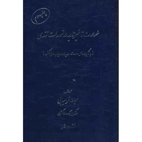 خسارت تاخیر تادیه در تعهدات نقدی باتاکید بر رای وحدت رویه 805 دیوان عالی کشور