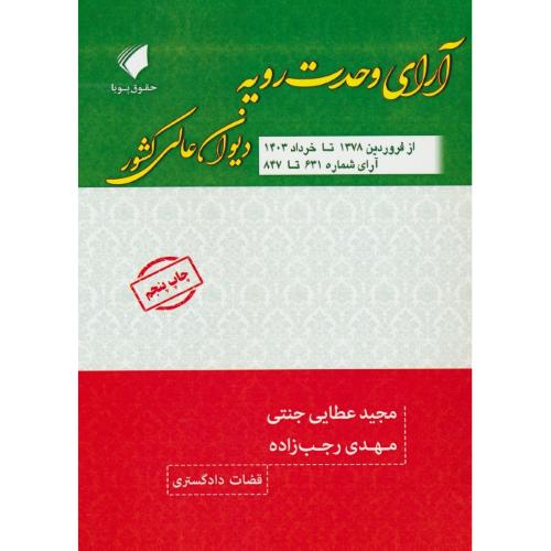 آرای وحدت رویه دیوان عالی کشور / عطایی جنتی / قضات دادگستری