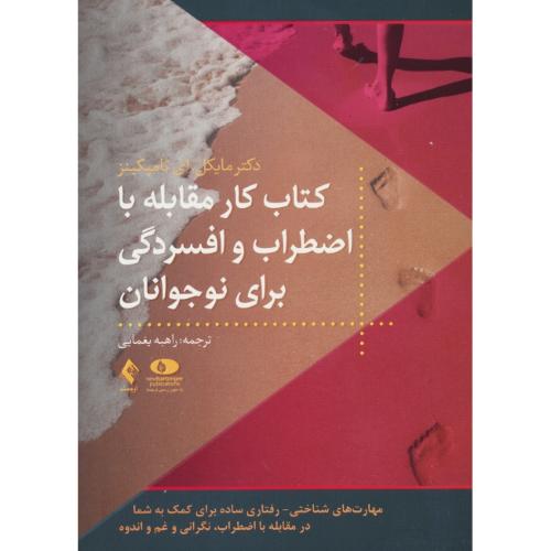 کتاب کار مقابله با اضطراب و افسردگی برای نوجوانان / تامپکینز / یغمایی / ارجمند