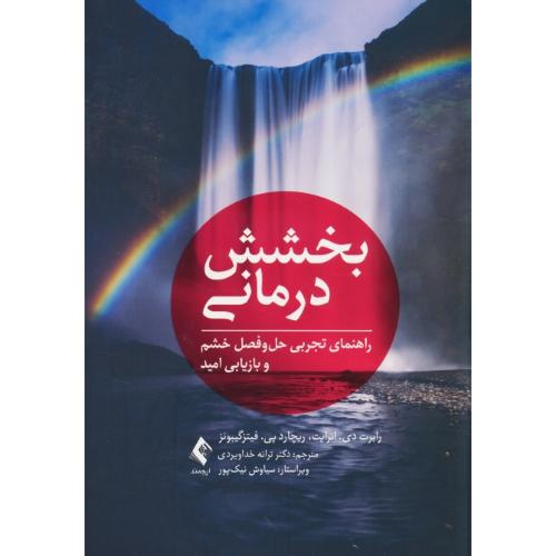 بخشش درمانی / راهنمای تجربی حل و فصل خشم و بازیابی امید / ارجمند