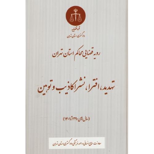 تهدید، افترا، نشر اکاذیب و توهین/ رویه قضایی محاکم استان تهران/ 1390 تا 1401