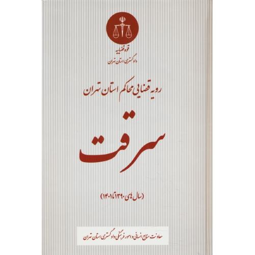 سرقت / رویه قضایی محاکم استان تهران (1390 تا 1401) دادگستری استان تهران