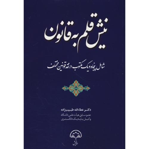 نیش قلم به قانون/ شامل 51 مکتوب در نقد قوانین مختلف/ طبییب زاده