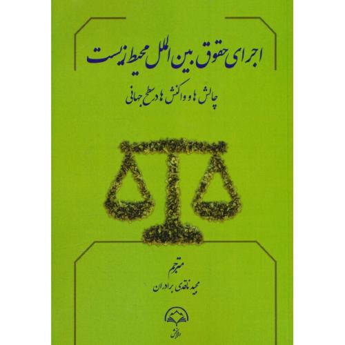 اجرای حقوق بین الملل محیط زیست / چالش ها و واکنش ها در سطح جهانی / ناقدی برادران