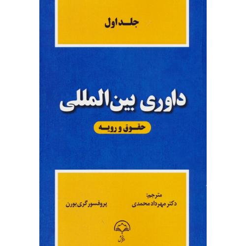 داوری بین المللی (ج1) حقوق و رویه / گری بورن / محمدی / دادبخش