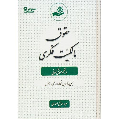 حقوق مالکیت فکری در نظم حقوقی کنونی / صالح احمدی / کتاب آوا