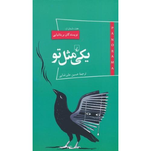 یکی مثل تو / نویسندگان بریتانیایی / پانوراما (17) ققنوس