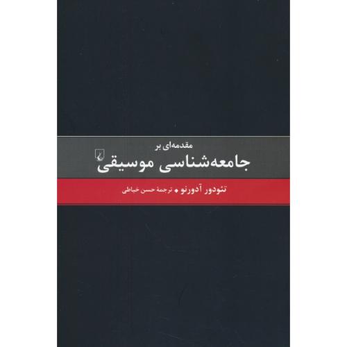 مقدمه ای بر جامعه شناسی موسیقی / آدورنو / خیاطی / ققنوس