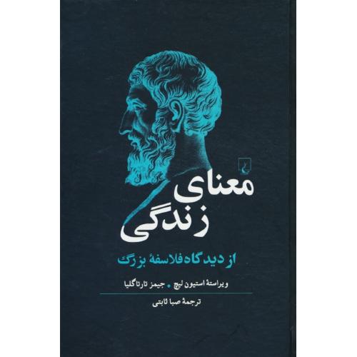 معنای زندگی از دیدگاه فلاسفه بزرگ / لیچ / ثابتی