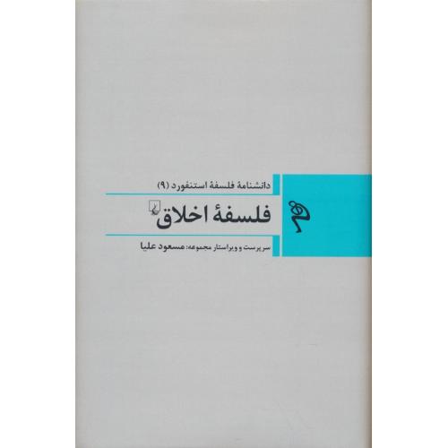 فلسفه اخلاق / دانشنامه فلسفه استنفورد 9 / ققنوس / رقعی