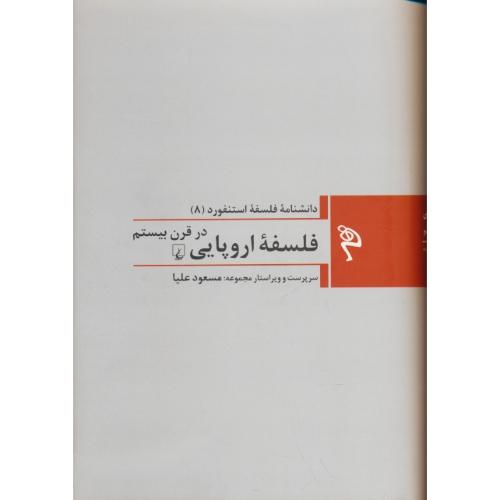 فلسفه اروپایی در قرن بیستم / دانشنامه فلسفه استنفورد (8) ققنوس