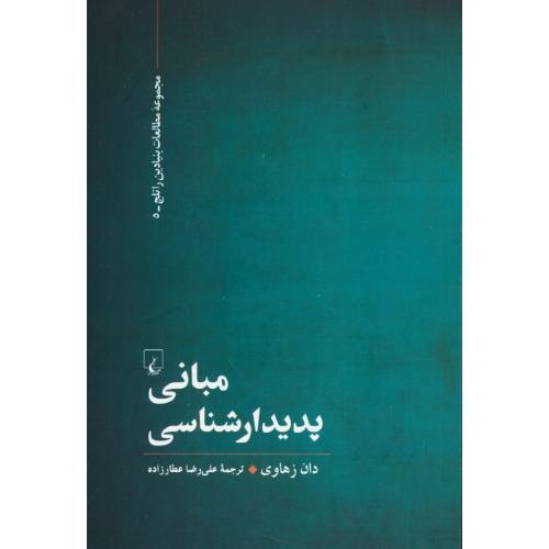 مبانی پدیدارشناسی / مجموعه مطالعات بنیادین راتلج (5) ققنوس