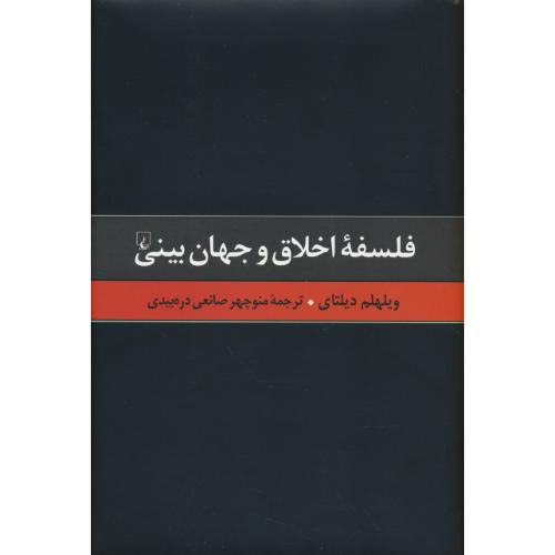 فلسفه اخلاق و جهان بینی / دیلتای / صانعی دره بیدی / ققنوس