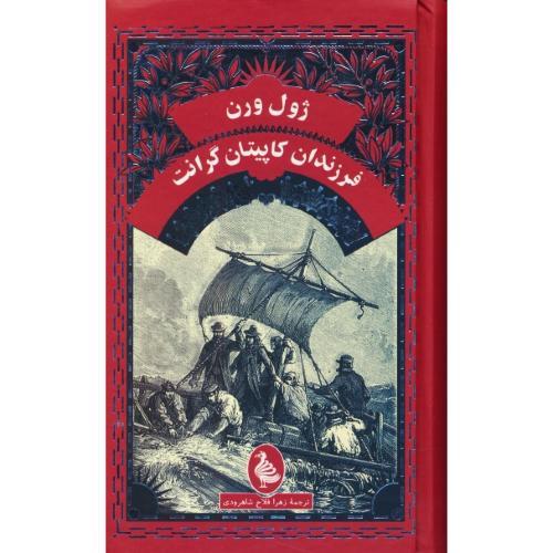 فرزندان کاپیتان گرانت / ژول ورن / فلاح شاهرودی / آفرینگان