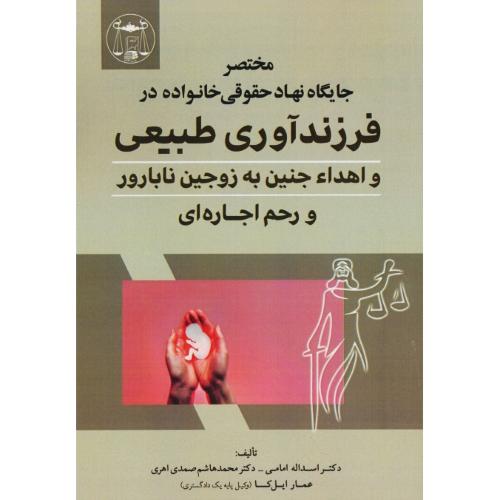 مختصر جایگاه نهاد حقوقی خانواده در فرزندآوری طبیعی و اهداء جنین به زوجین نابارور و رحم اجاره ای