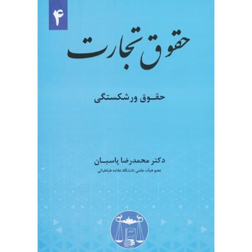 حقوق تجارت (4) حقوق ورشکستگی / پاسبان / گنج دانش