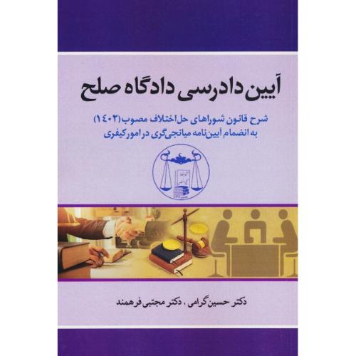 آیین دادرسی دادگاه صلح / شرح قانون شوراهای حل اختلاف 1402 به انضمام آیین نامه میانجی گری در امور کیفری