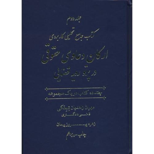 کتاب جامع تحلیلی کاربردی ارکان دعاوی حقوقی (2ج) در پرتو رویه قضایی