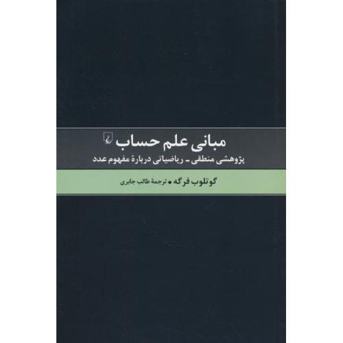 مبانی علم حساب / پژوهشی منطقی-ریاضیاتی درباره مفهوم عدد