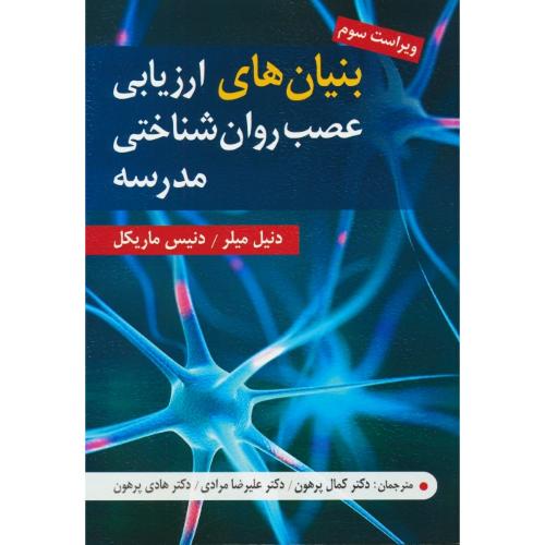 بنیان های ارزیابی عصب روان شناختی مدرسه/میلر/پرهون/ویراست 3