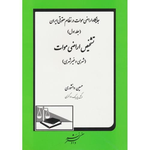 جایگاه اراضی موات در نظام حقوقی ایران (ج1) تشخیص اراضی موات (شهری و غیرشهری)