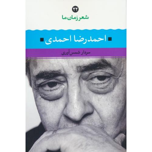 شعر زمان ما (22) احمدرضا احمدی / شمس آوری / نگاه