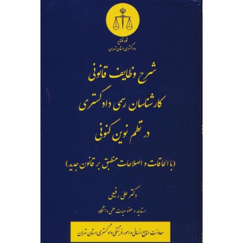 شرح وظایف قانونی کارشناسان رسمی دادگستری در نظم نوین کنونی