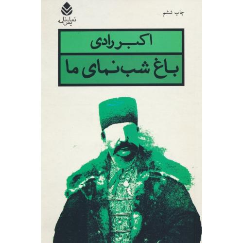 باغ شب نمای ما / نمایش نامه / رادی / قطره