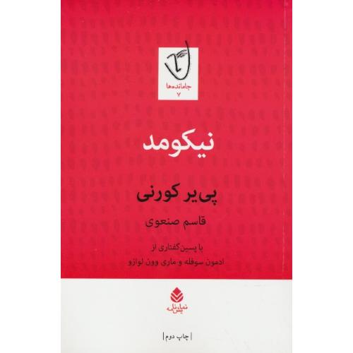 نیکومد / نمایش نامه / جامانده ها (7) قطره