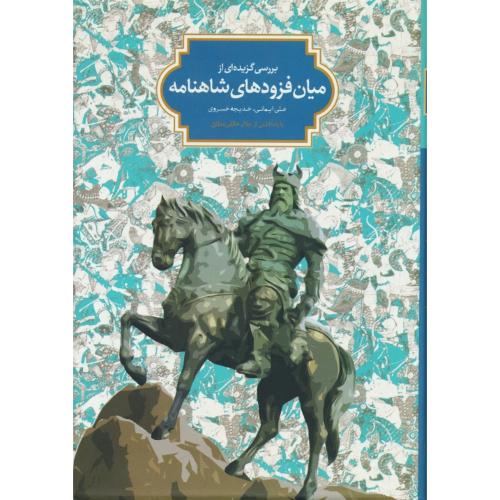 بررسی گزیده ای از میان فزودهای شاهنامه / خالقی مطلق