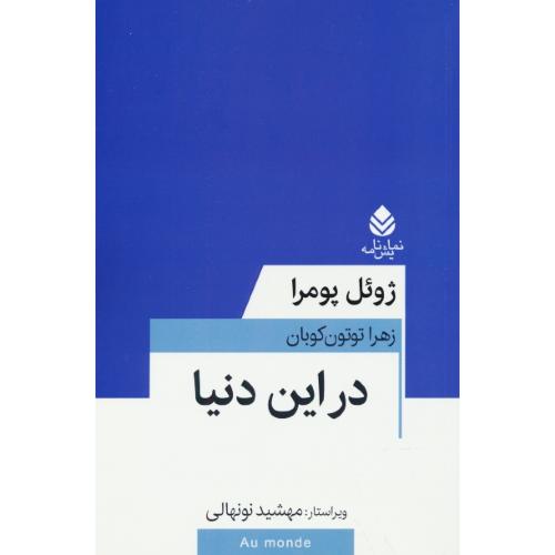 در این دنیا / نمایش نامه / پومرا / توتون کوبان / قطره