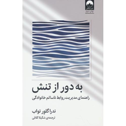 به دور از تنش / راهنمای مدیریت روابط ناسالم خانوادگی / میلکان