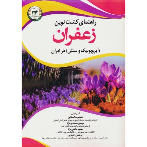 راهنمای کشت نوین زعفران (آیروپونیک و سنتی) در ایران / استکی