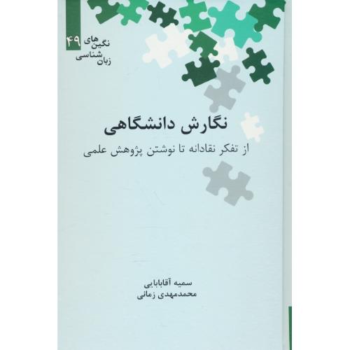 نگارش دانشگاهی/از تفکر نقادانه تا نوشتن پژوهش علمی/نگین های زبان شناسی (49)