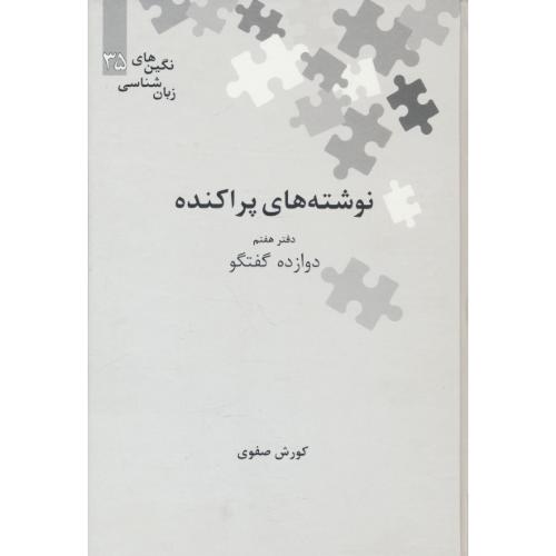 نوشته های پراکنده (دفتر هفتم) دوازده گفتگو / نگین های زبان شناسی (35)