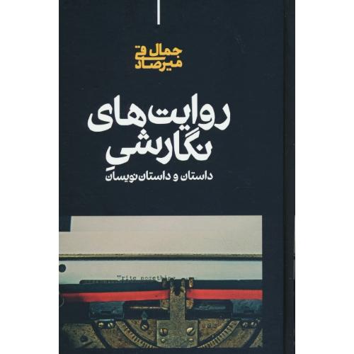 روایت های نگارشی داستان و داستان نویسان / میرصادقی / علمی
