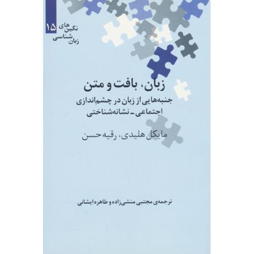 زبان، بافت و متن / نگین های زبان شناسی (15) جنبه هایی از زبان در چشم اندازی اجتماعی ـ نشانه شناختی