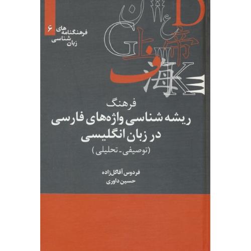 فرهنگ ریشه شناسی واژه های فارسی در زبان انگلیسی (توصیفی ـ تحلیلی) فرهنگنامه های زبان شناسی (6)