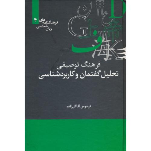 فرهنگ توصیفی تحلیل گفتمان و کاربردشناسی/فرهنگنامه های زبان شناسی (4