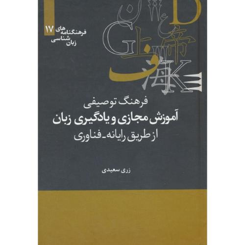 فرهنگ توصیفی آموزش مجازی و یادگیری زبان از طریق رایانه ـ فناوری/فرهنگنامه های زبان شناسی (17)