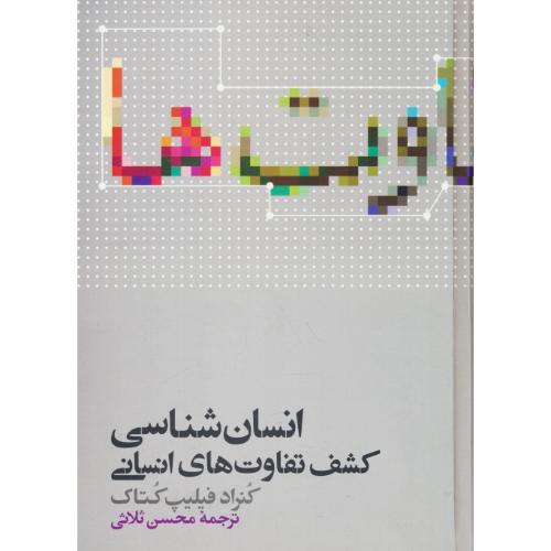 انسان شناسی کشف تفاوت های انسانی / کتاک / ثلاثی / علمی