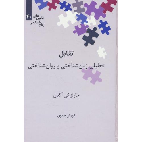 تقابل/تحلیلی زبان شناختی و روان شناختی/نگین های زبان شناسی (40)