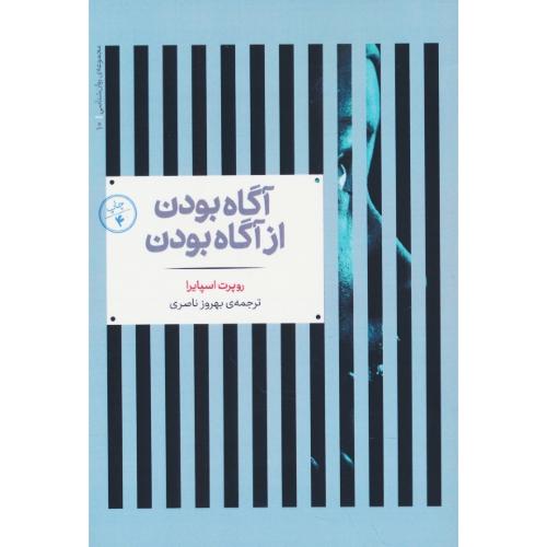 آگاه بودن از آگاه بودن / مجموعه روان شناسی (10)